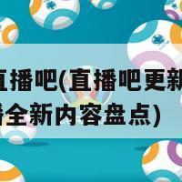 118直播吧(直播吧更新：118直播全新内容盘点)