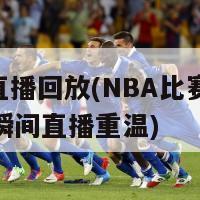 nba直播回放(NBA比赛回顾精彩瞬间直播重温)