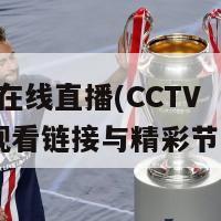 cctv 3在线直播(CCTV3直播观看链接与精彩节目介绍)