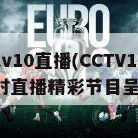 cctv10直播(CCTV10实时直播精彩节目呈现)